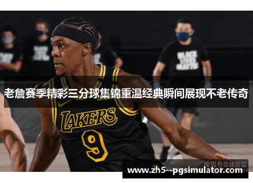 老詹赛季精彩三分球集锦重温经典瞬间展现不老传奇 老詹赛季精彩三分球集锦重温经典瞬间展现不老传奇