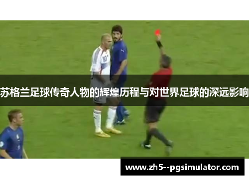 苏格兰足球传奇人物的辉煌历程与对世界足球的深远影响