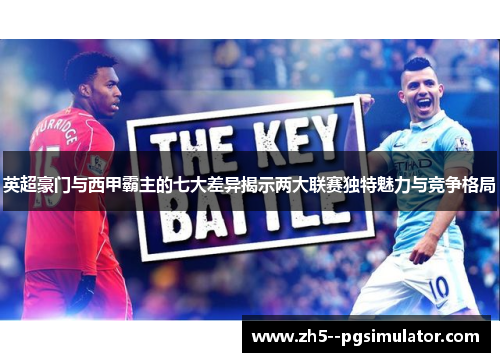英超豪门与西甲霸主的七大差异揭示两大联赛独特魅力与竞争格局