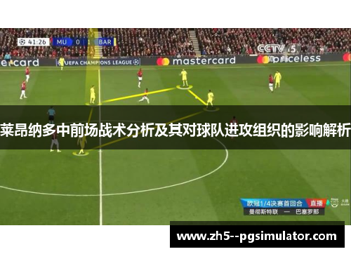 莱昂纳多中前场战术分析及其对球队进攻组织的影响解析