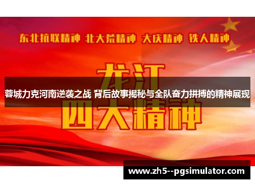 蓉城力克河南逆袭之战 背后故事揭秘与全队奋力拼搏的精神展现