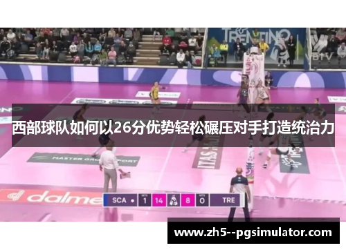 西部球队如何以26分优势轻松碾压对手打造统治力 西部球队如何以26分优势轻松碾压对手打造统治力