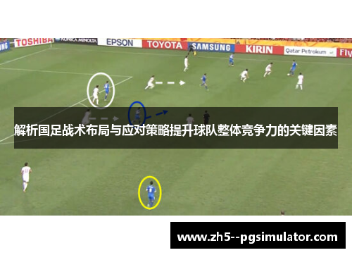 解析国足战术布局与应对策略提升球队整体竞争力的关键因素