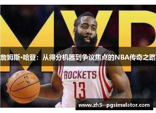 詹姆斯·哈登：从得分机器到争议焦点的NBA传奇之路