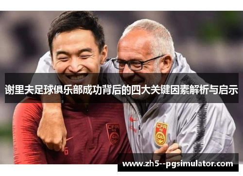 谢里夫足球俱乐部成功背后的四大关键因素解析与启示 谢里夫足球俱乐部成功背后的四大关键因素解析与启示