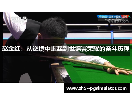 赵金红：从逆境中崛起到世锦赛荣耀的奋斗历程