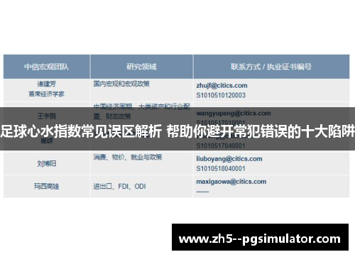 足球心水指数常见误区解析 帮助你避开常犯错误的十大陷阱