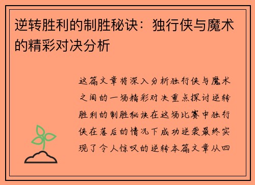 逆转胜利的制胜秘诀：独行侠与魔术的精彩对决分析