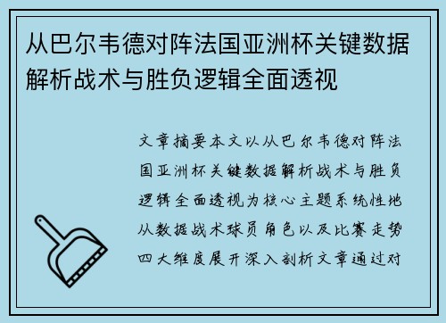 从巴尔韦德对阵法国亚洲杯关键数据解析战术与胜负逻辑全面透视