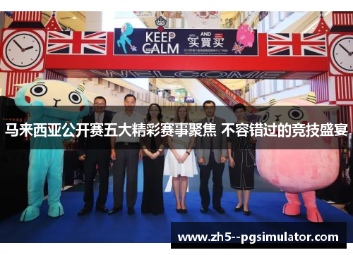 马来西亚公开赛五大精彩赛事聚焦 不容错过的竞技盛宴