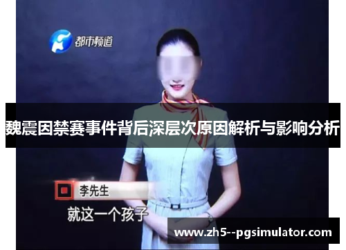 魏震因禁赛事件背后深层次原因解析与影响分析 魏震因禁赛事件背后深层次原因解析与影响分析