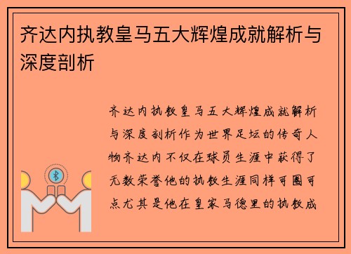 齐达内执教皇马五大辉煌成就解析与深度剖析