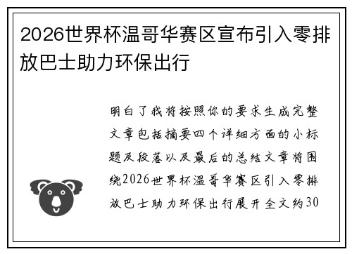 2026世界杯温哥华赛区宣布引入零排放巴士助力环保出行
