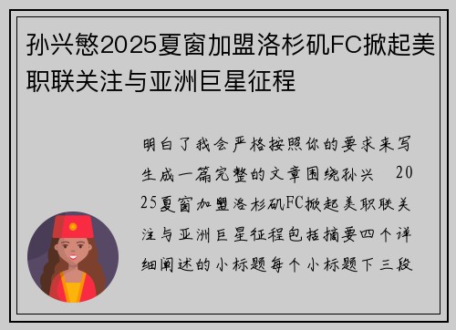 孙兴慜2025夏窗加盟洛杉矶FC掀起美职联关注与亚洲巨星征程
