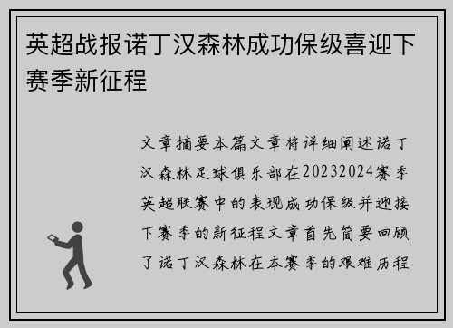 英超战报诺丁汉森林成功保级喜迎下赛季新征程