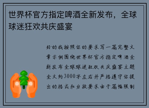 世界杯官方指定啤酒全新发布，全球球迷狂欢共庆盛宴