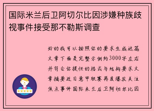 国际米兰后卫阿切尔比因涉嫌种族歧视事件接受那不勒斯调查