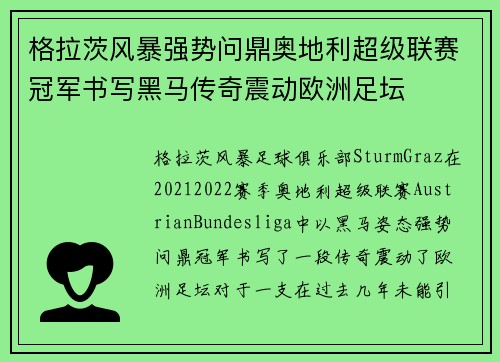 格拉茨风暴强势问鼎奥地利超级联赛冠军书写黑马传奇震动欧洲足坛