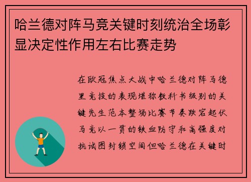 哈兰德对阵马竞关键时刻统治全场彰显决定性作用左右比赛走势