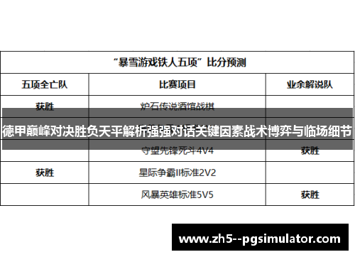 德甲巅峰对决胜负天平解析强强对话关键因素战术博弈与临场细节