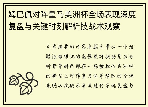 姆巴佩对阵皇马美洲杯全场表现深度复盘与关键时刻解析技战术观察