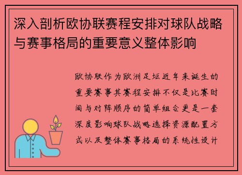 深入剖析欧协联赛程安排对球队战略与赛事格局的重要意义整体影响