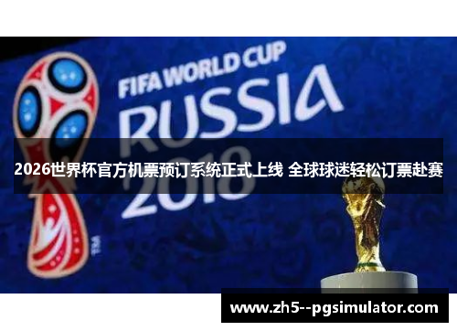 2026世界杯官方机票预订系统正式上线 全球球迷轻松订票赴赛