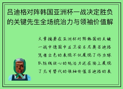 吕迪格对阵韩国亚洲杯一战决定胜负的关键先生全场统治力与领袖价值解析
