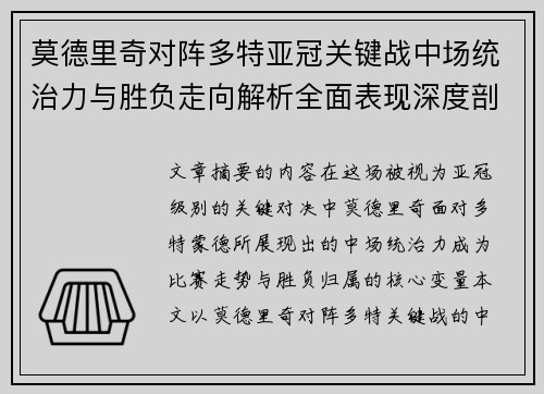 莫德里奇对阵多特亚冠关键战中场统治力与胜负走向解析全面表现深度剖析 莫德里奇对阵多特亚冠关键战中场统治力与胜负走向解析全面表现深度剖析