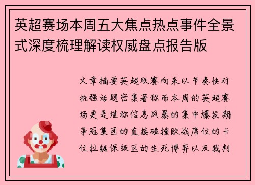 英超赛场本周五大焦点热点事件全景式深度梳理解读权威盘点报告版