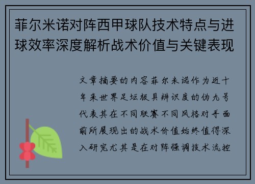 菲尔米诺对阵西甲球队技术特点与进球效率深度解析战术价值与关键表现