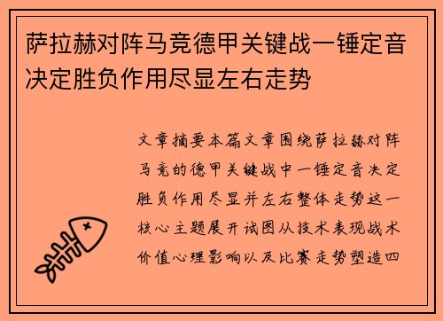 萨拉赫对阵马竞德甲关键战一锤定音决定胜负作用尽显左右走势