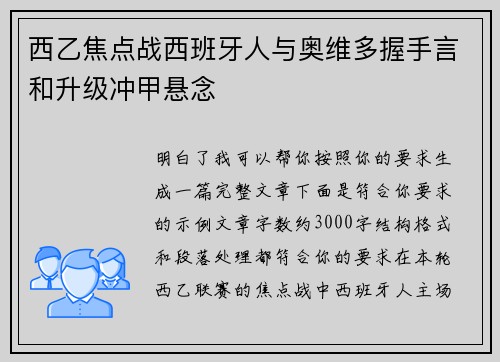 西乙焦点战西班牙人与奥维多握手言和升级冲甲悬念