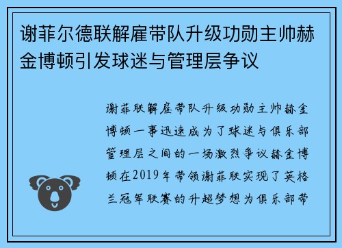 谢菲尔德联解雇带队升级功勋主帅赫金博顿引发球迷与管理层争议