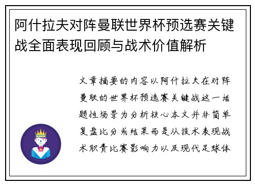 阿什拉夫对阵曼联世界杯预选赛关键战全面表现回顾与战术价值解析