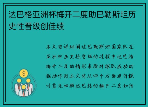 达巴格亚洲杯梅开二度助巴勒斯坦历史性晋级创佳绩