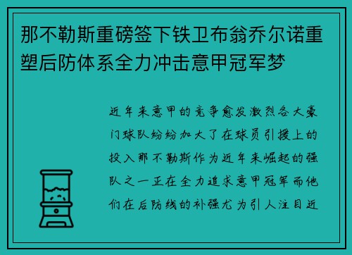 那不勒斯重磅签下铁卫布翁乔尔诺重塑后防体系全力冲击意甲冠军梦