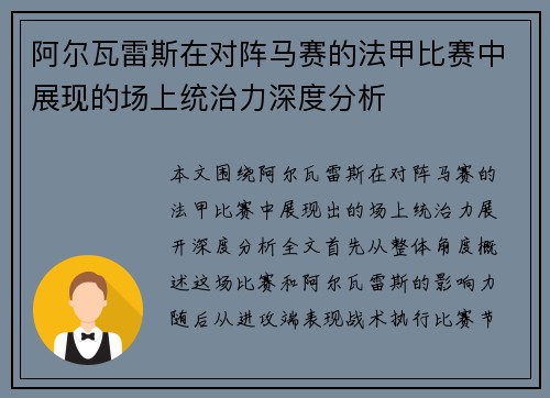 阿尔瓦雷斯在对阵马赛的法甲比赛中展现的场上统治力深度分析