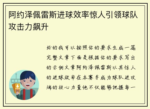 阿约泽佩雷斯进球效率惊人引领球队攻击力飙升 阿约泽佩雷斯进球效率惊人引领球队攻击力飙升