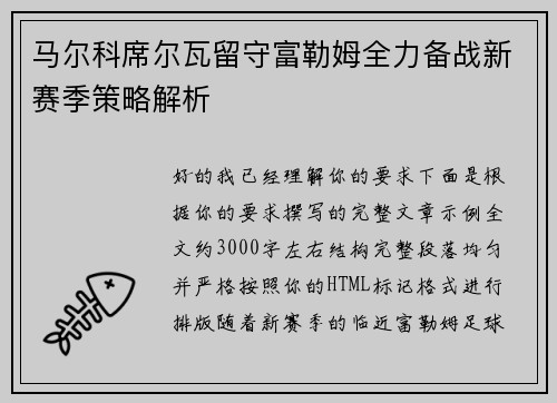 马尔科席尔瓦留守富勒姆全力备战新赛季策略解析 马尔科席尔瓦留守富勒姆全力备战新赛季策略解析