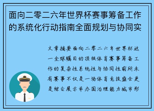 面向二零二六年世界杯赛事筹备工作的系统化行动指南全面规划与协同实施