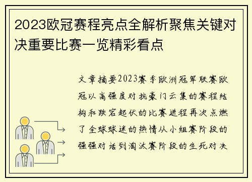 2023欧冠赛程亮点全解析聚焦关键对决重要比赛一览精彩看点