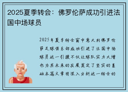2025夏季转会：佛罗伦萨成功引进法国中场球员