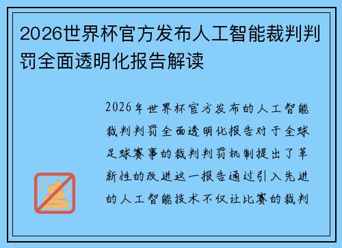 2026世界杯官方发布人工智能裁判判罚全面透明化报告解读 2026世界杯官方发布人工智能裁判判罚全面透明化报告解读