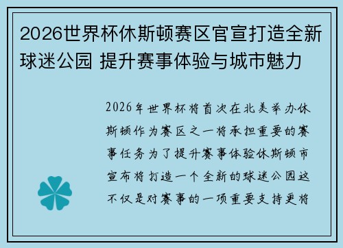 2026世界杯休斯顿赛区官宣打造全新球迷公园 提升赛事体验与城市魅力