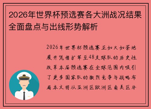 2026年世界杯预选赛各大洲战况结果全面盘点与出线形势解析