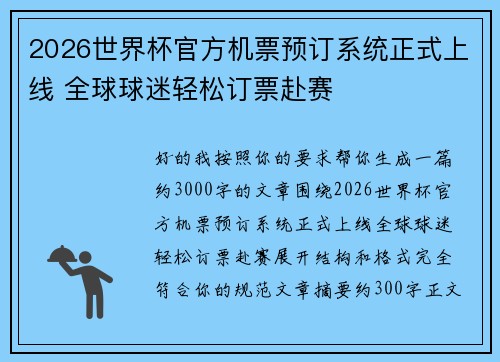 2026世界杯官方机票预订系统正式上线 全球球迷轻松订票赴赛 2026世界杯官方机票预订系统正式上线 全球球迷轻松订票赴赛