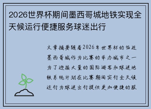 2026世界杯期间墨西哥城地铁实现全天候运行便捷服务球迷出行