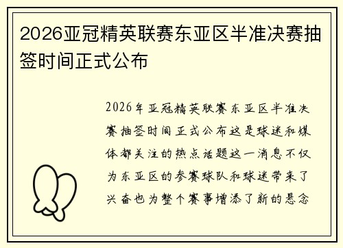 2026亚冠精英联赛东亚区半准决赛抽签时间正式公布 2026亚冠精英联赛东亚区半准决赛抽签时间正式公布