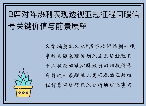 B席对阵热刺表现透视亚冠征程回暖信号关键价值与前景展望 B席对阵热刺表现透视亚冠征程回暖信号关键价值与前景展望